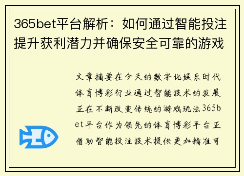 365bet平台解析：如何通过智能投注提升获利潜力并确保安全可靠的游戏体验