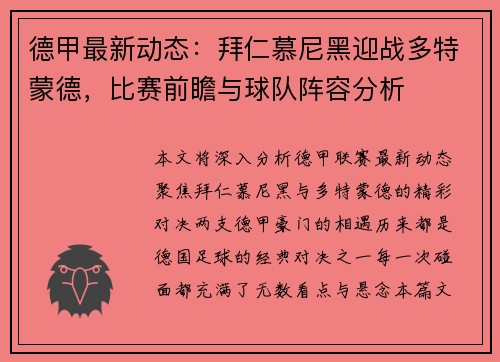 德甲最新动态：拜仁慕尼黑迎战多特蒙德，比赛前瞻与球队阵容分析