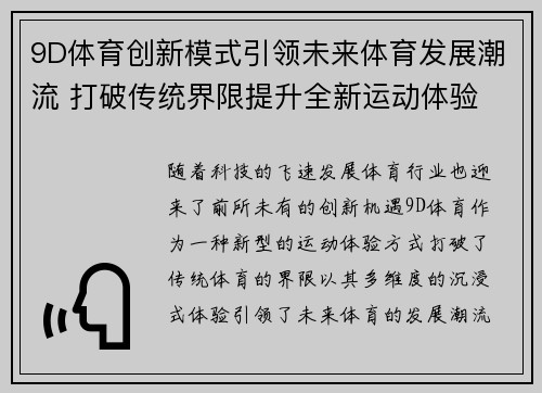 9D体育创新模式引领未来体育发展潮流 打破传统界限提升全新运动体验