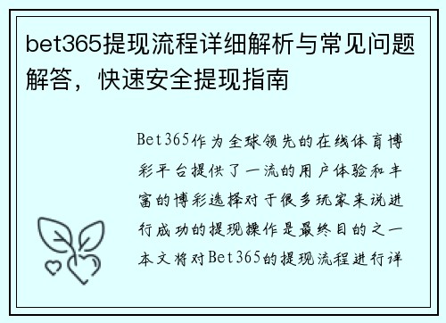 bet365提现流程详细解析与常见问题解答，快速安全提现指南