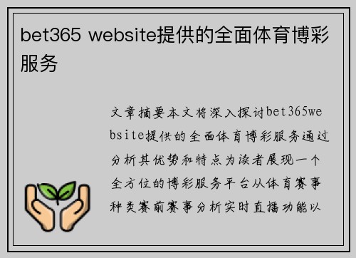 bet365 website提供的全面体育博彩服务