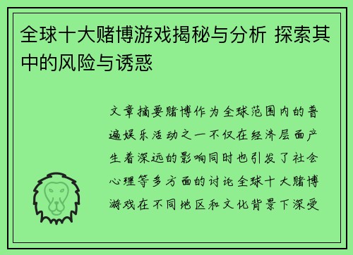 全球十大赌博游戏揭秘与分析 探索其中的风险与诱惑