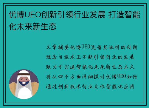 优博UEO创新引领行业发展 打造智能化未来新生态