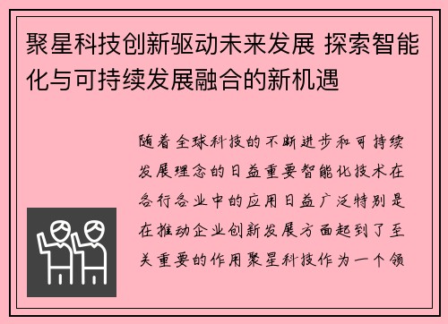 聚星科技创新驱动未来发展 探索智能化与可持续发展融合的新机遇