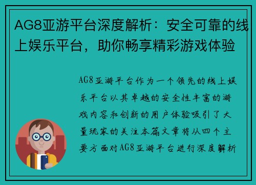 AG8亚游平台深度解析：安全可靠的线上娱乐平台，助你畅享精彩游戏体验