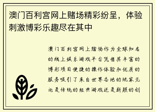 澳门百利宫网上赌场精彩纷呈，体验刺激博彩乐趣尽在其中