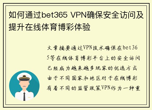 如何通过bet365 VPN确保安全访问及提升在线体育博彩体验