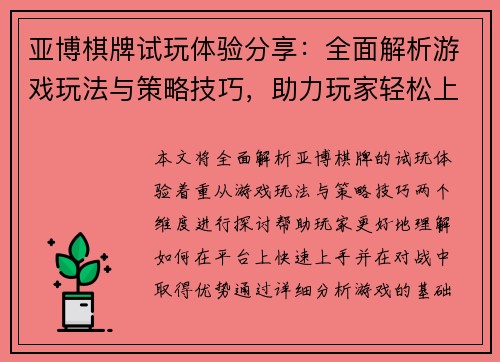 亚博棋牌试玩体验分享：全面解析游戏玩法与策略技巧，助力玩家轻松上手