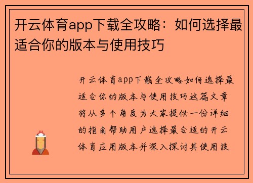 开云体育app下载全攻略：如何选择最适合你的版本与使用技巧