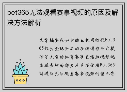 bet365无法观看赛事视频的原因及解决方法解析