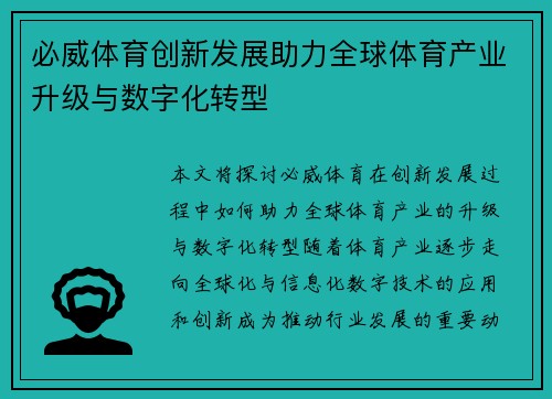 必威体育创新发展助力全球体育产业升级与数字化转型