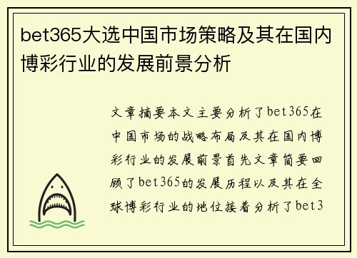 bet365大选中国市场策略及其在国内博彩行业的发展前景分析