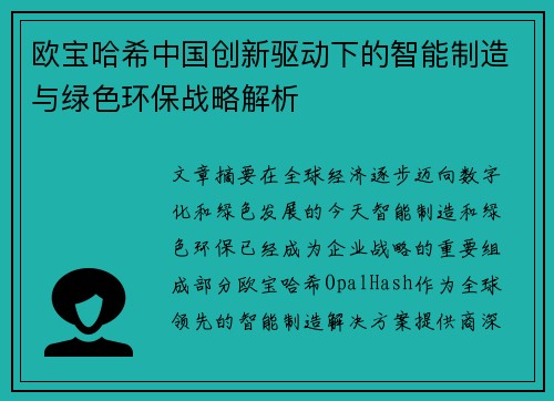 欧宝哈希中国创新驱动下的智能制造与绿色环保战略解析