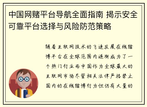 中国网赌平台导航全面指南 揭示安全可靠平台选择与风险防范策略