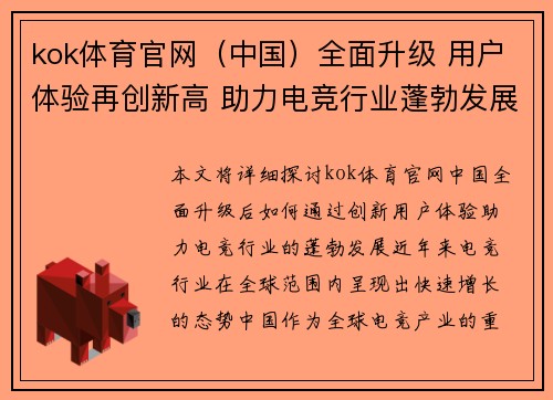 kok体育官网（中国）全面升级 用户体验再创新高 助力电竞行业蓬勃发展