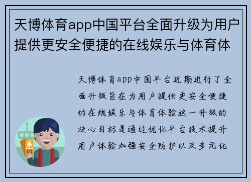 天博体育app中国平台全面升级为用户提供更安全便捷的在线娱乐与体育体验