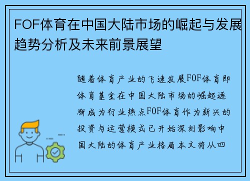 FOF体育在中国大陆市场的崛起与发展趋势分析及未来前景展望