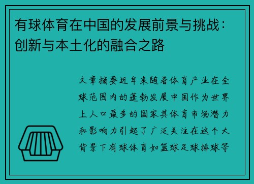 有球体育在中国的发展前景与挑战：创新与本土化的融合之路