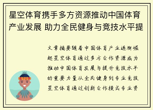 星空体育携手多方资源推动中国体育产业发展 助力全民健身与竞技水平提升