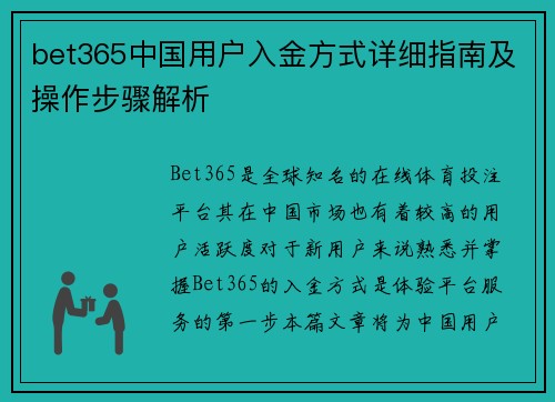 bet365中国用户入金方式详细指南及操作步骤解析