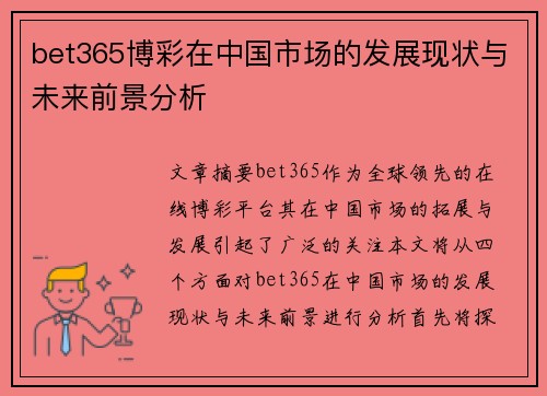 bet365博彩在中国市场的发展现状与未来前景分析