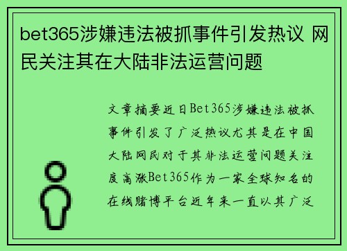 bet365涉嫌违法被抓事件引发热议 网民关注其在大陆非法运营问题