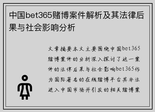 中国bet365赌博案件解析及其法律后果与社会影响分析