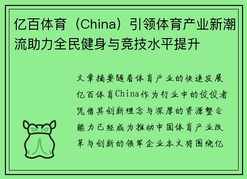 亿百体育（China）引领体育产业新潮流助力全民健身与竞技水平提升