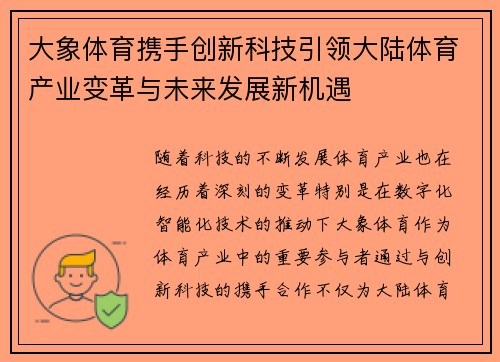 大象体育携手创新科技引领大陆体育产业变革与未来发展新机遇