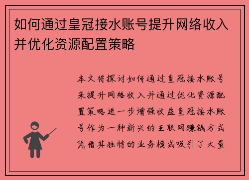 如何通过皇冠接水账号提升网络收入并优化资源配置策略