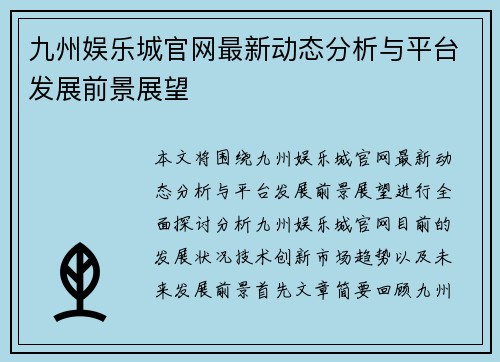 九州娱乐城官网最新动态分析与平台发展前景展望