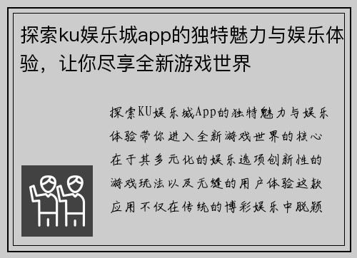 探索ku娱乐城app的独特魅力与娱乐体验，让你尽享全新游戏世界