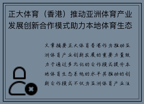 正大体育（香港）推动亚洲体育产业发展创新合作模式助力本地体育生态系统提升