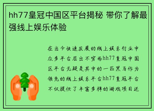 hh77皇冠中国区平台揭秘 带你了解最强线上娱乐体验