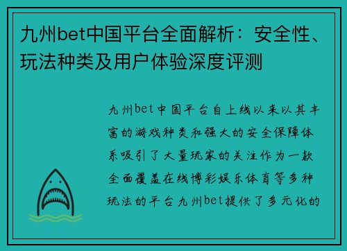 九州bet中国平台全面解析：安全性、玩法种类及用户体验深度评测