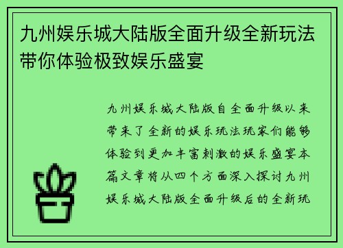 九州娱乐城大陆版全面升级全新玩法带你体验极致娱乐盛宴