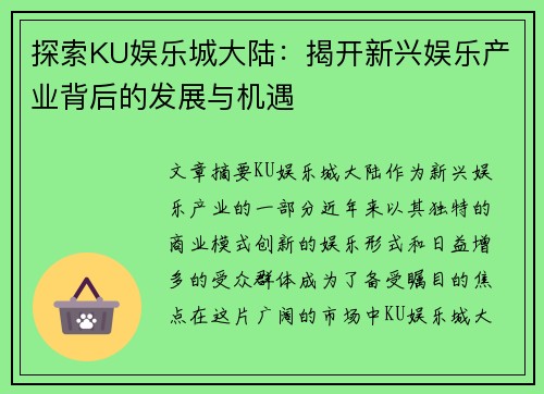 探索KU娱乐城大陆：揭开新兴娱乐产业背后的发展与机遇