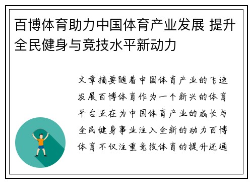 百博体育助力中国体育产业发展 提升全民健身与竞技水平新动力