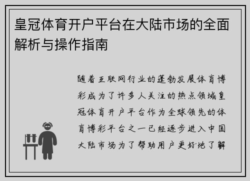 皇冠体育开户平台在大陆市场的全面解析与操作指南