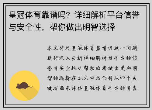 皇冠体育靠谱吗？详细解析平台信誉与安全性，帮你做出明智选择