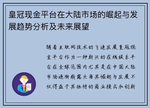 皇冠现金平台在大陆市场的崛起与发展趋势分析及未来展望