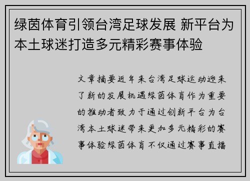 绿茵体育引领台湾足球发展 新平台为本土球迷打造多元精彩赛事体验