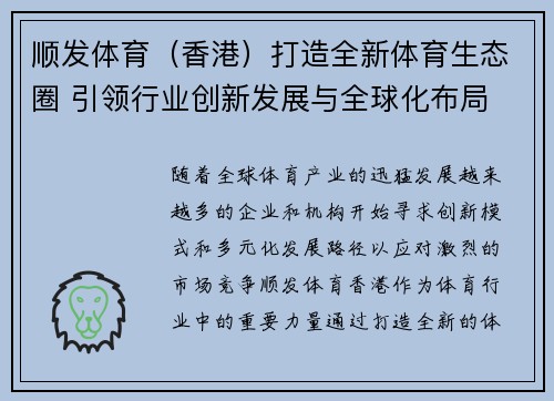 顺发体育（香港）打造全新体育生态圈 引领行业创新发展与全球化布局