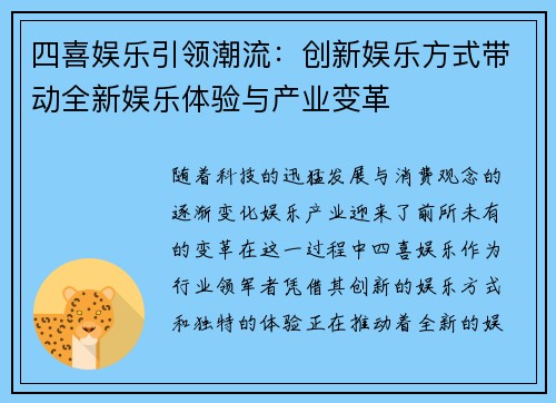 四喜娱乐引领潮流：创新娱乐方式带动全新娱乐体验与产业变革