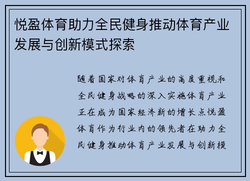 悦盈体育助力全民健身推动体育产业发展与创新模式探索