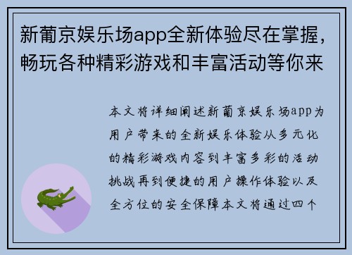 新葡京娱乐场app全新体验尽在掌握，畅玩各种精彩游戏和丰富活动等你来挑战