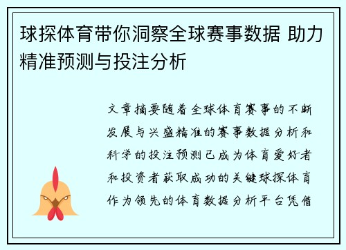 球探体育带你洞察全球赛事数据 助力精准预测与投注分析